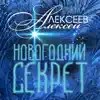 Алексей Алексеев-Скрипач - Новогодний Секрет - Single